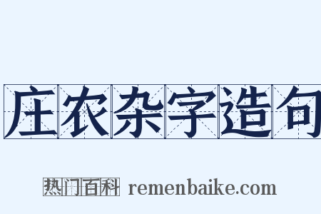 庄农杂字造句是什么意思的图片